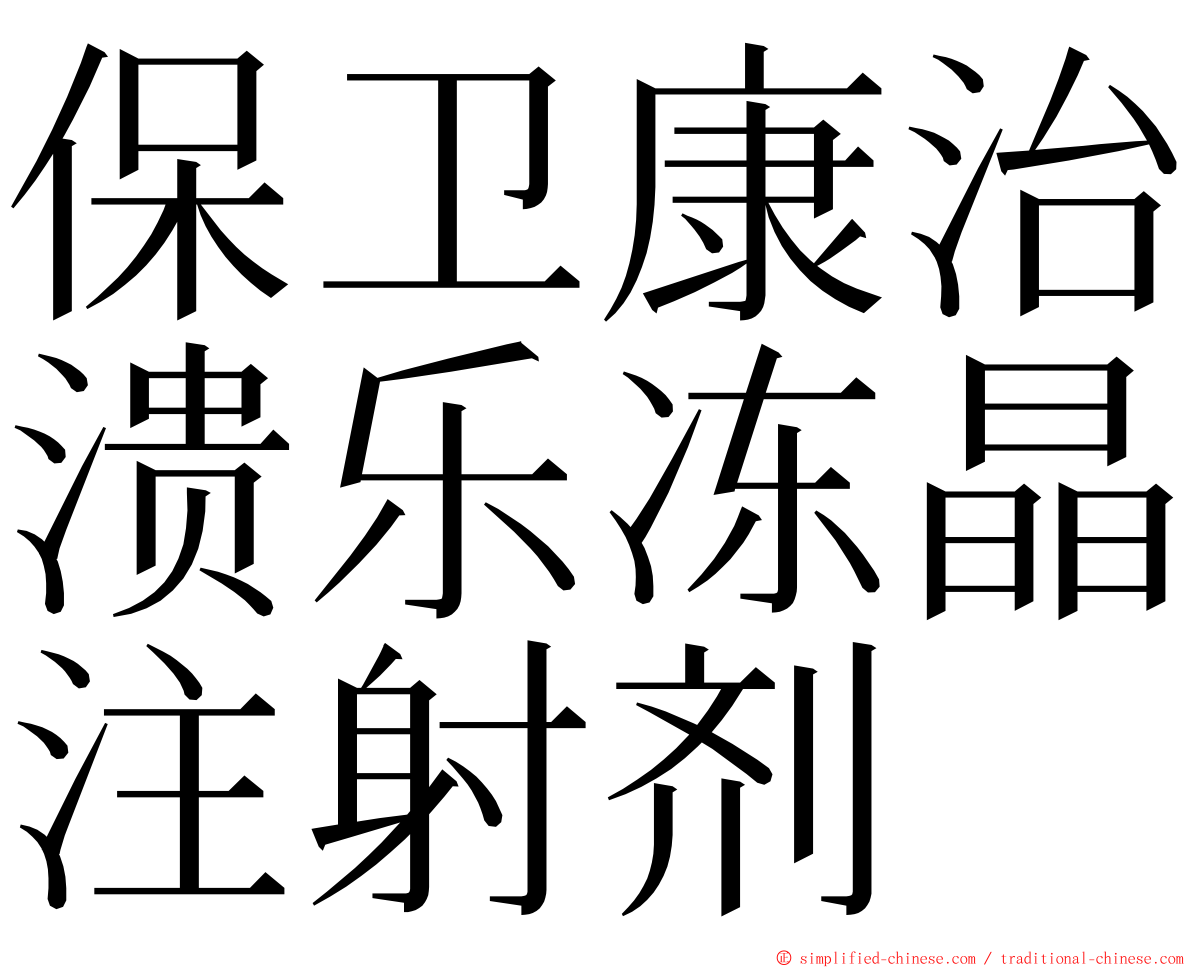 保卫康治溃乐冻晶注射剂 ming font