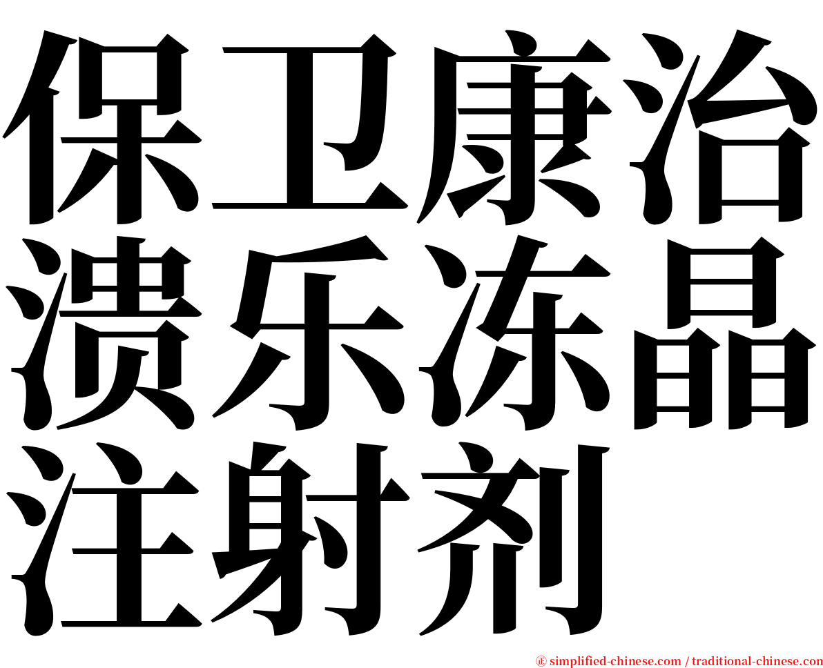 保卫康治溃乐冻晶注射剂 serif font