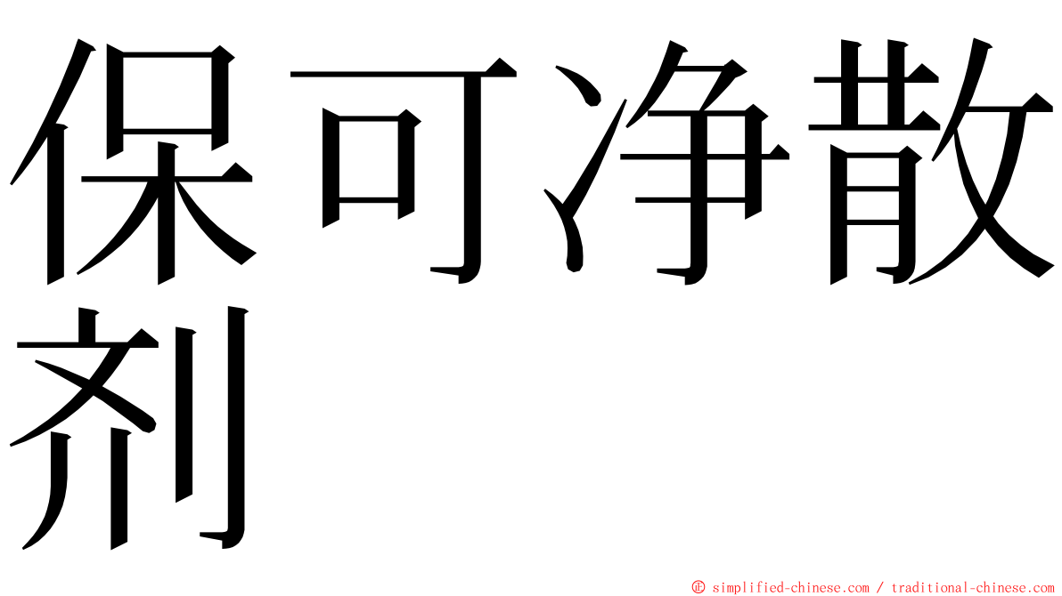 保可净散剂 ming font