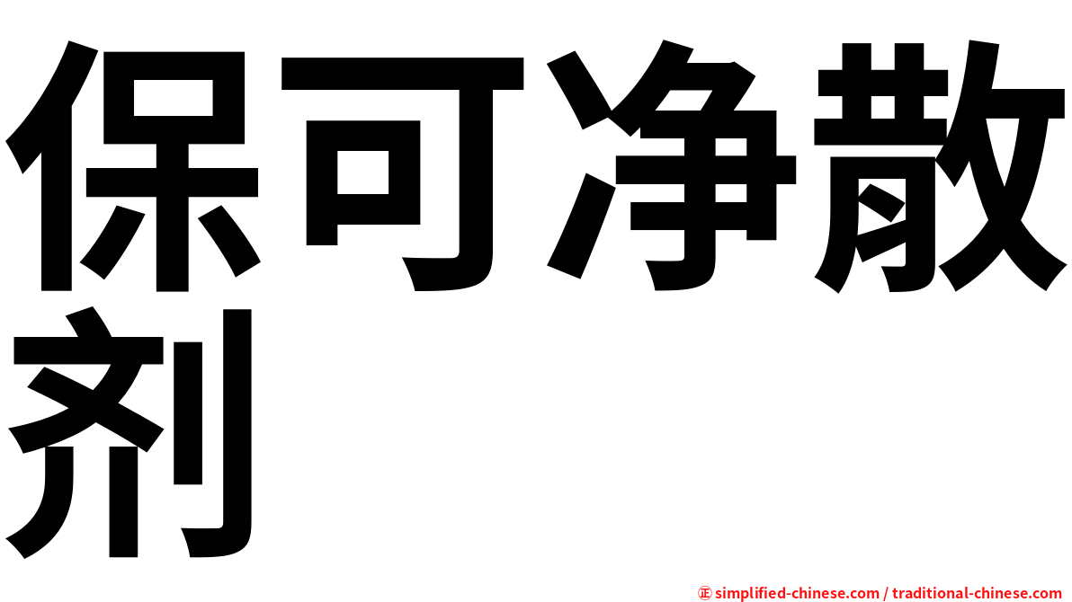保可净散剂