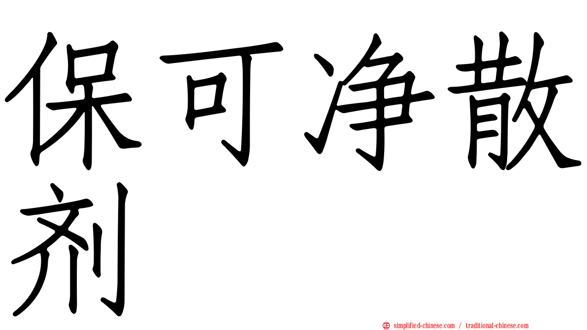 保可净散剂