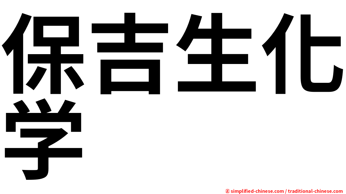 保吉生化学