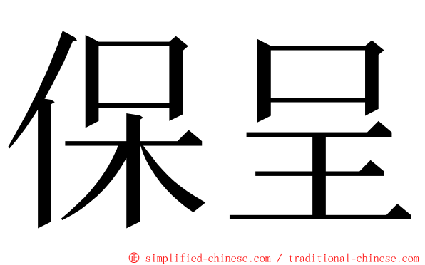 保呈 ming font
