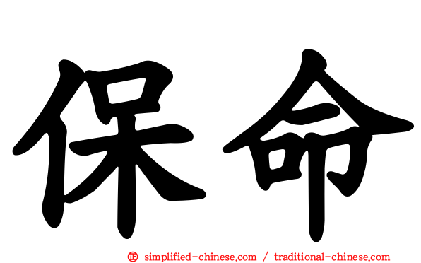 保命