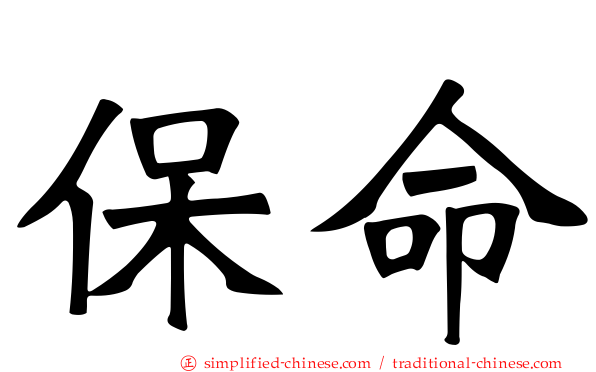 保命