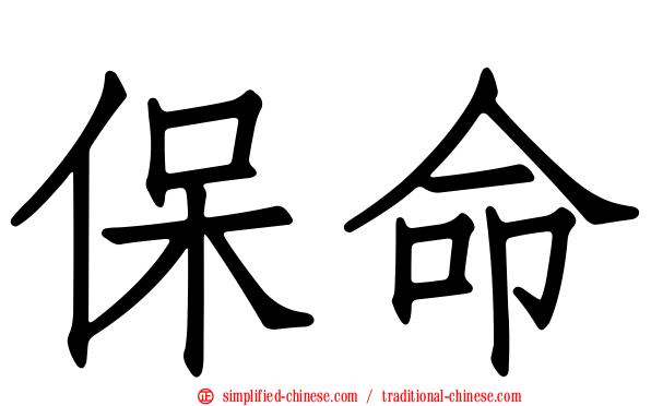 保命