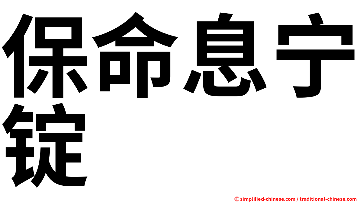 保命息宁锭