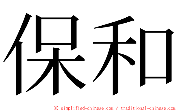 保和 ming font
