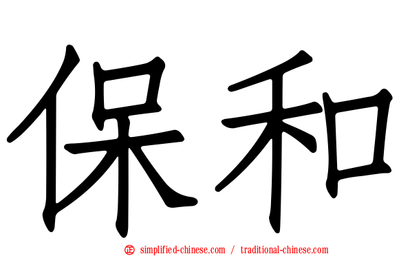 保和