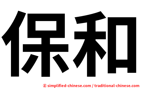 保和