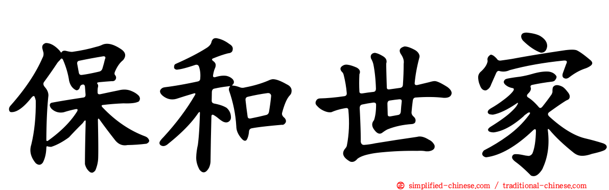 保和世家