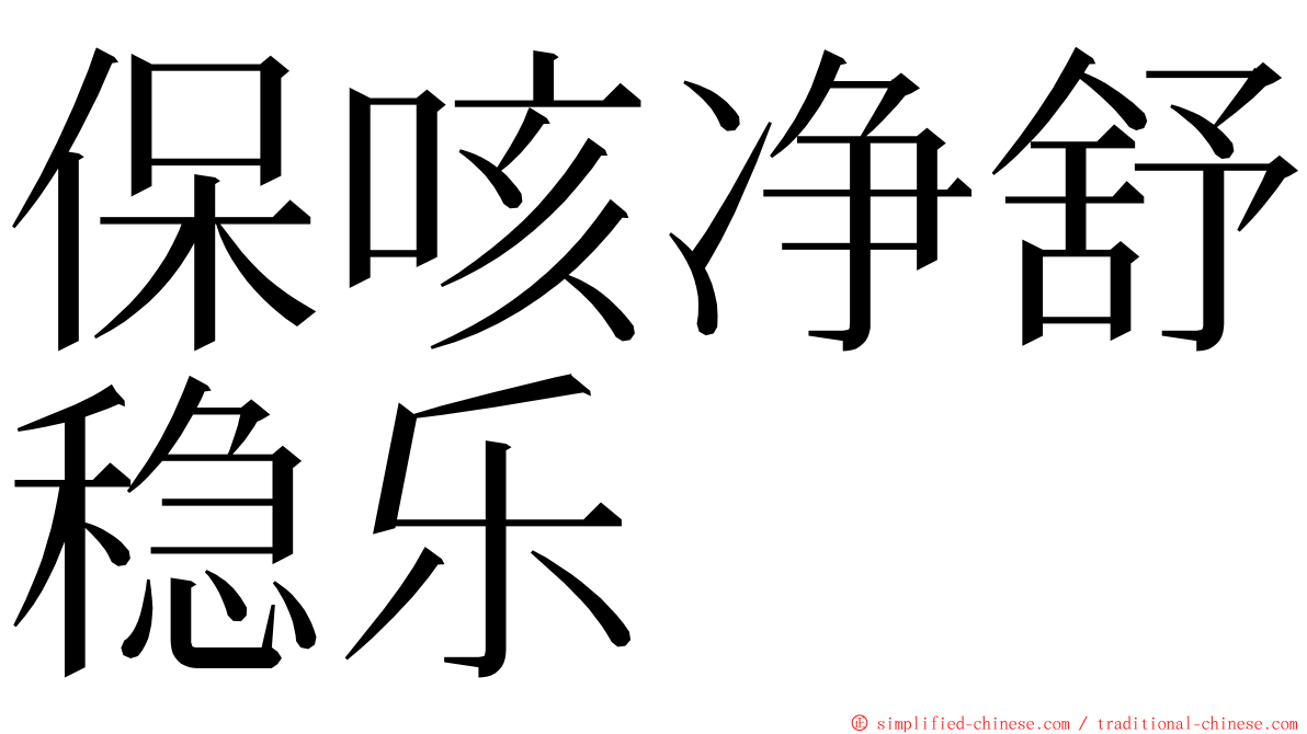 保咳净舒稳乐 ming font