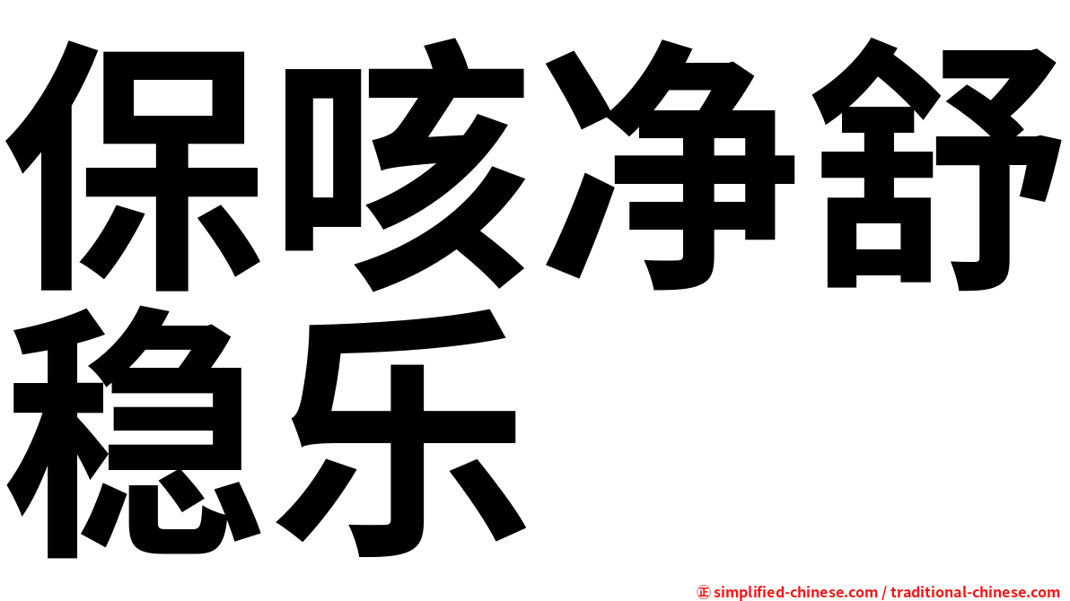 保咳净舒稳乐