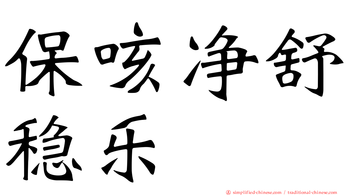 保咳净舒稳乐