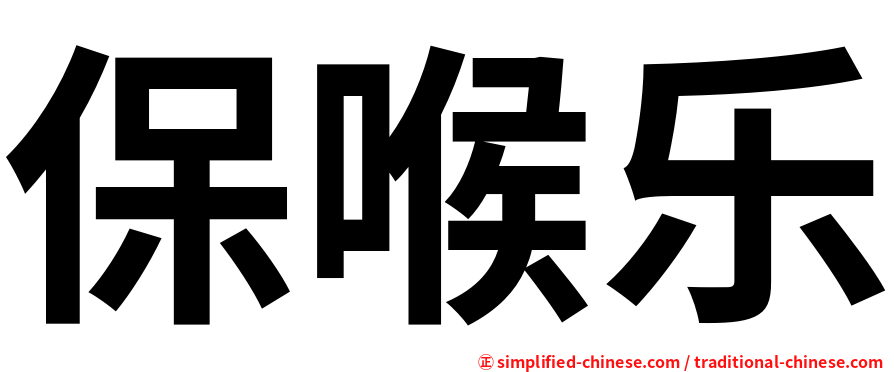 保喉乐