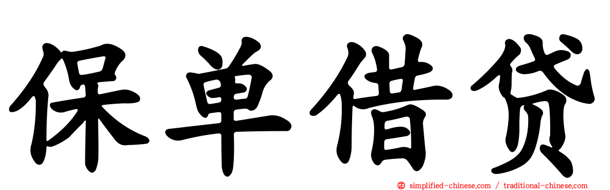 保单借贷