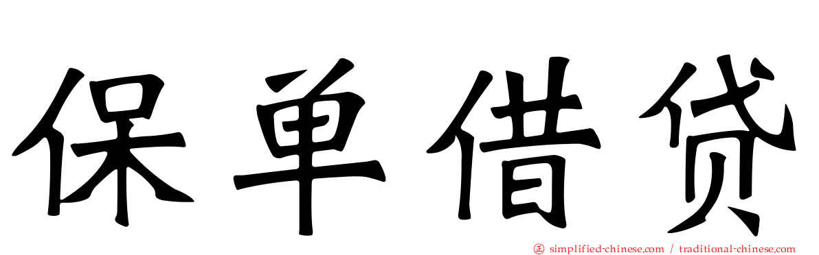 保单借贷
