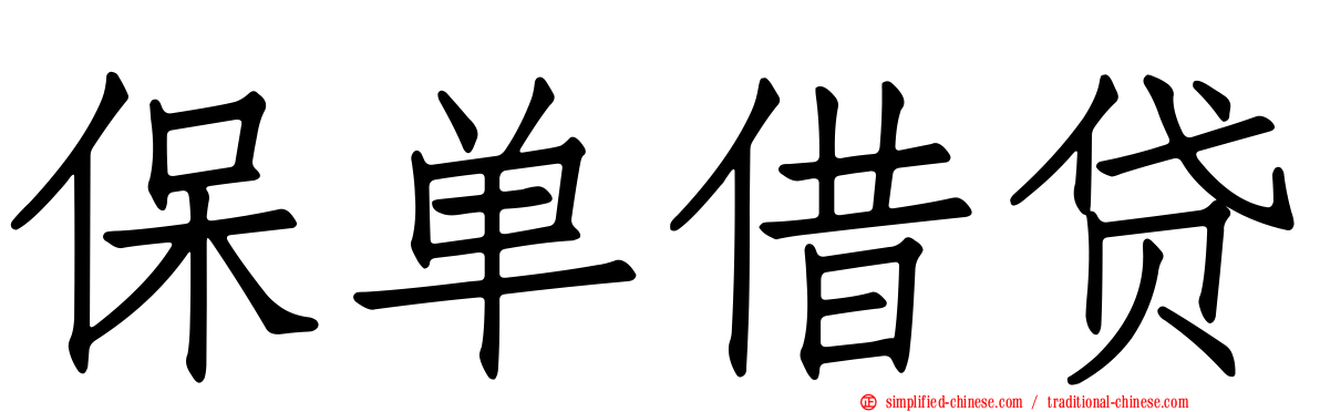 保单借贷