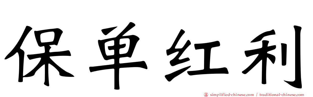 保单红利