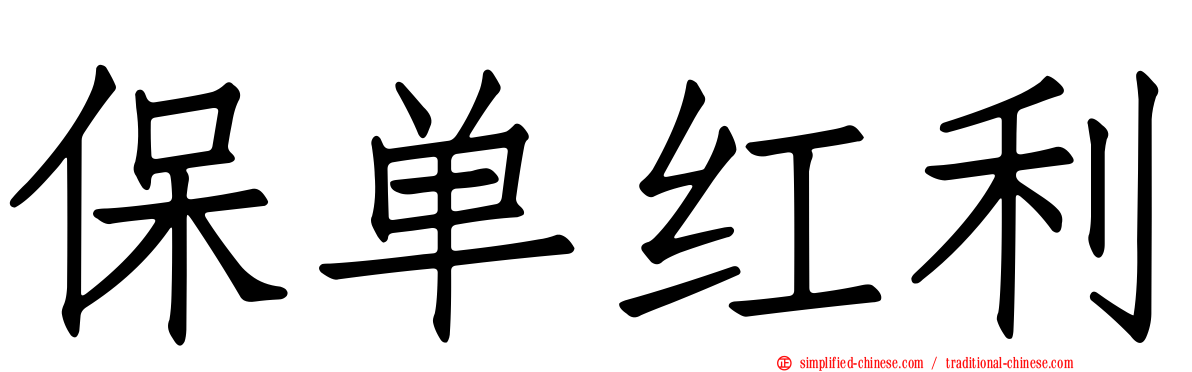 保单红利