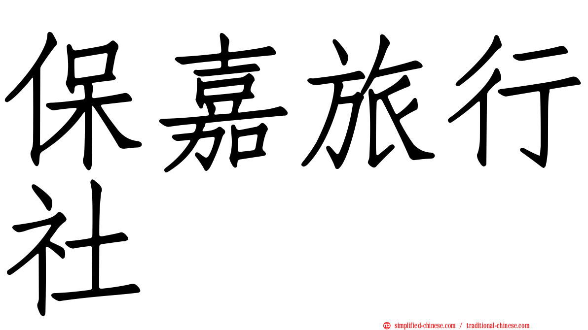 保嘉旅行社