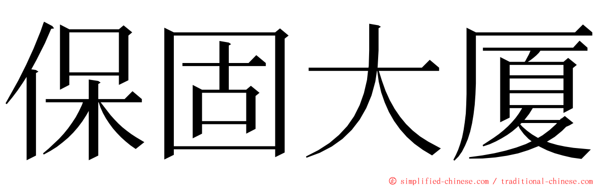 保固大厦 ming font