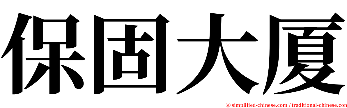 保固大厦 serif font
