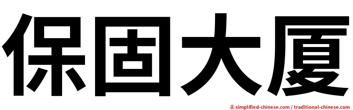 保固大厦