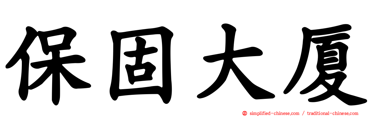 保固大厦