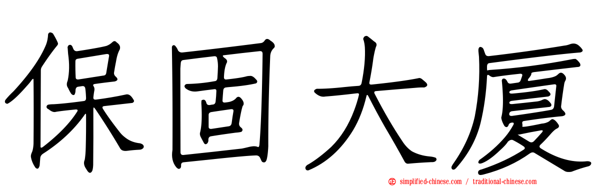保固大厦