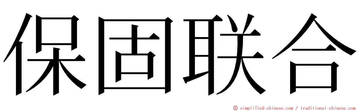 保固联合 ming font