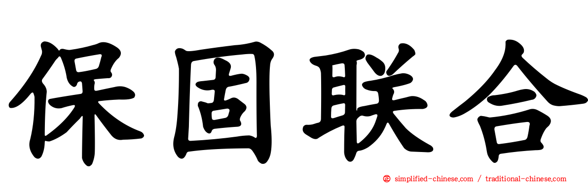 保固联合