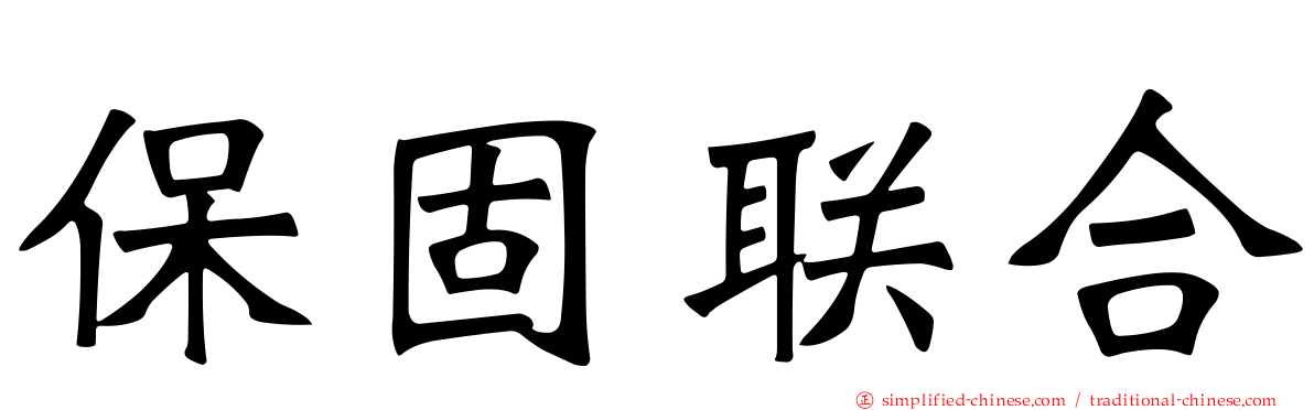 保固联合