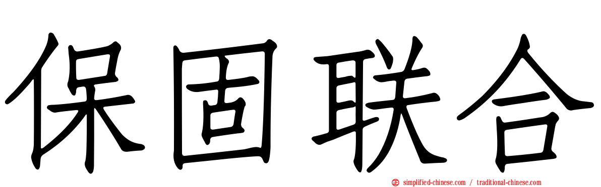 保固联合