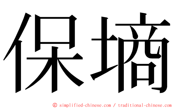 保墒 ming font