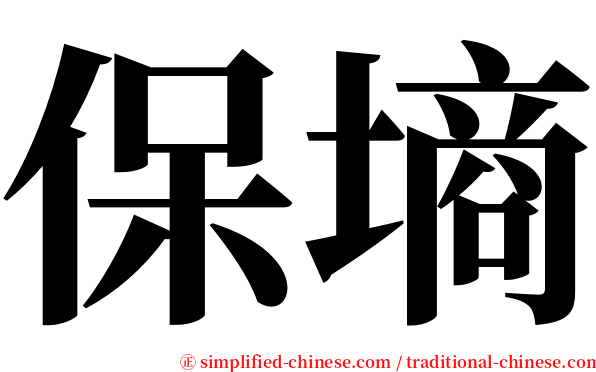 保墒 serif font