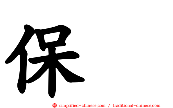 保墒