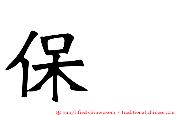 保墒