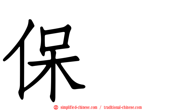 保墒