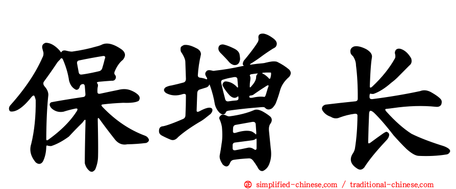 保增长