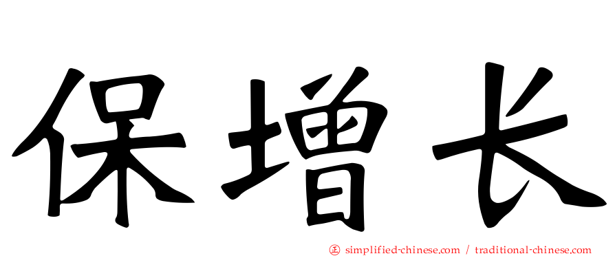 保增长