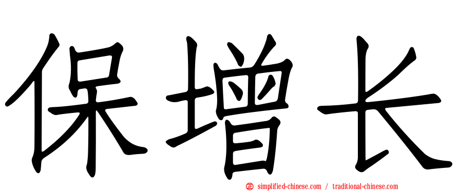 保增长