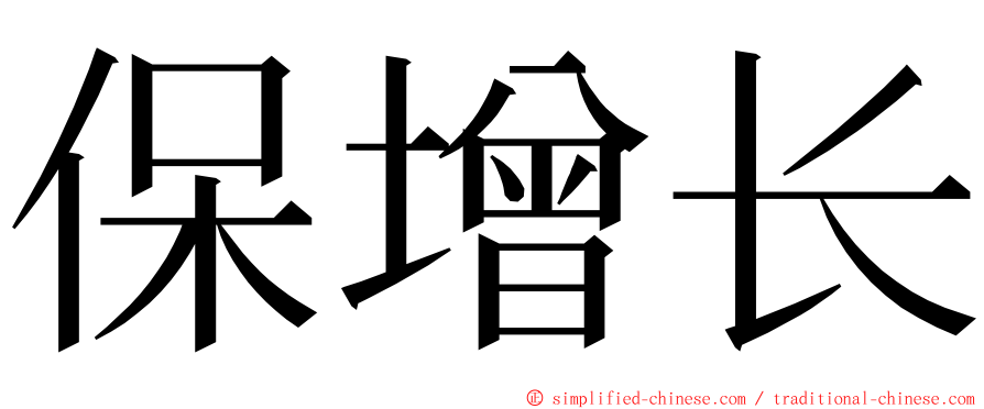 保增长 ming font