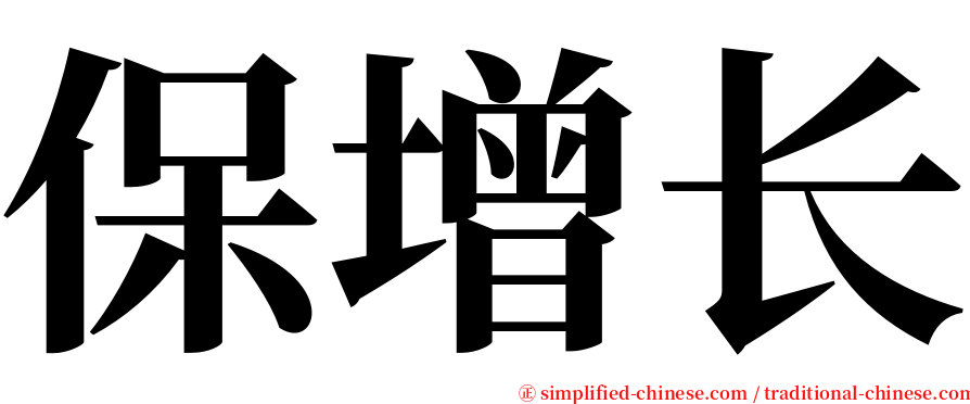 保增长 serif font