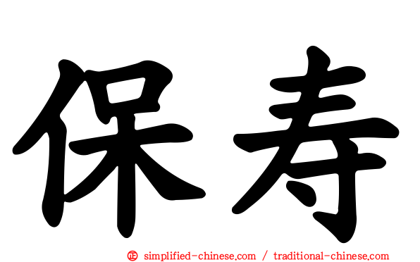 保寿