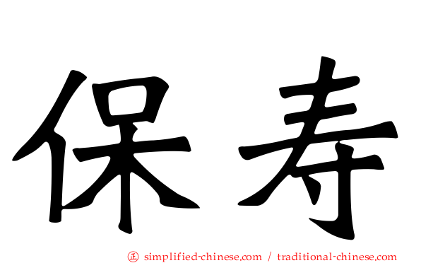 保寿