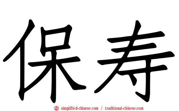 保寿
