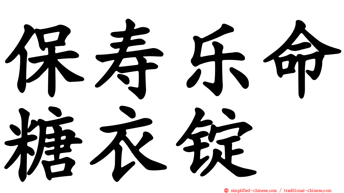 保寿乐命糖衣锭