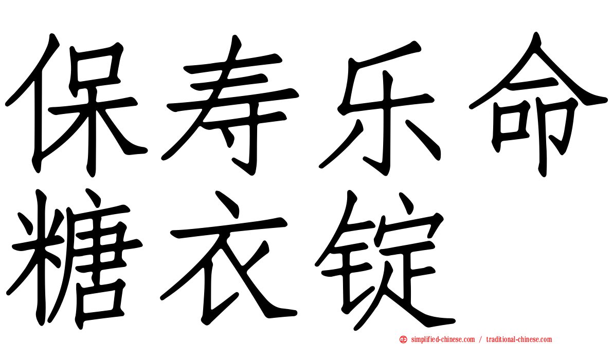 保寿乐命糖衣锭