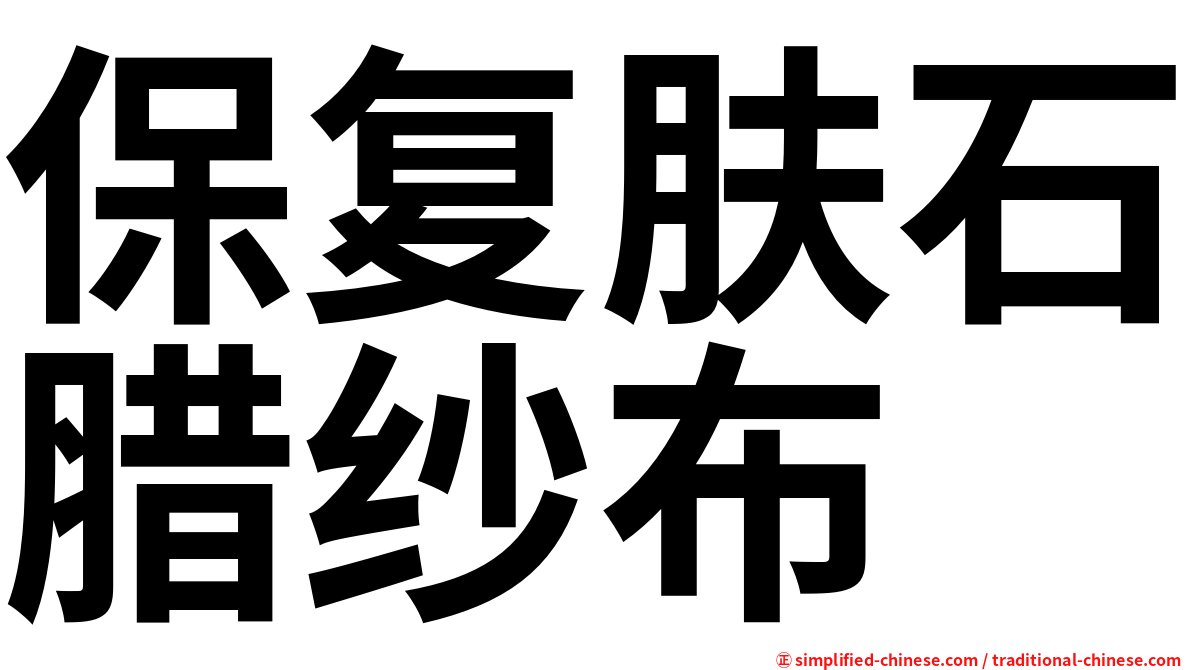 保复肤石腊纱布